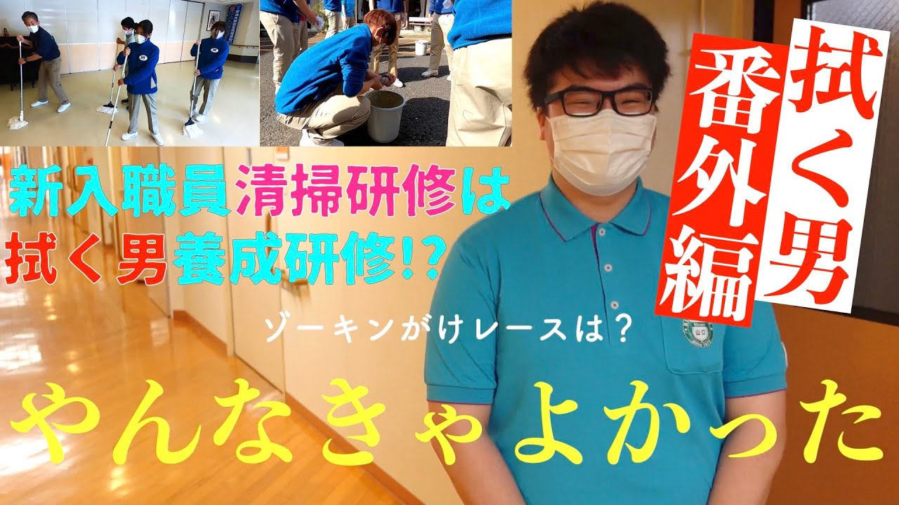【新入職員の清掃研修】…それは「拭く男」への第一歩だった…