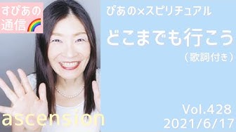 どこまでも行こう Youtube