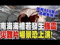 非危言聳聽!南海海槽若發生強震 災難片場景恐上演! 估有950萬人流離失所! 富士山下終年結冰洞穴! 夢幻「冰乳石」成天然冷藏庫【T觀點精選】