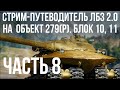 Все ЛБЗ 2.0. Объект 279 (Р). 🚩 БЛОК 10 🏁 WOT