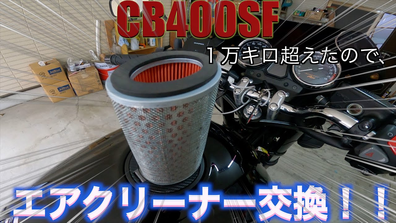 CB400SF】簡単です！エアクリーナー交換方法！ #cb400sf #モトブログ