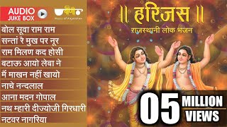 New Rajasthani Best Bhajan | Harijas Audio Jukebox | Best Rajasthani Bhajan | Ram Krishna Bhajan screenshot 5