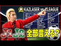 Jリーグのチーム名言えるかチャレンジしたら大喜利になってた【カズレーザー】