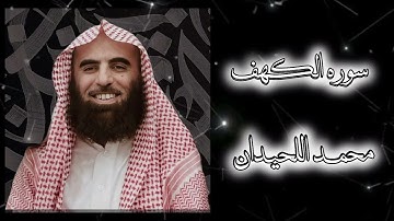 ماتيسر من سوره الكهف بِصوت مُحمد اللحيدان 📚🌸. 