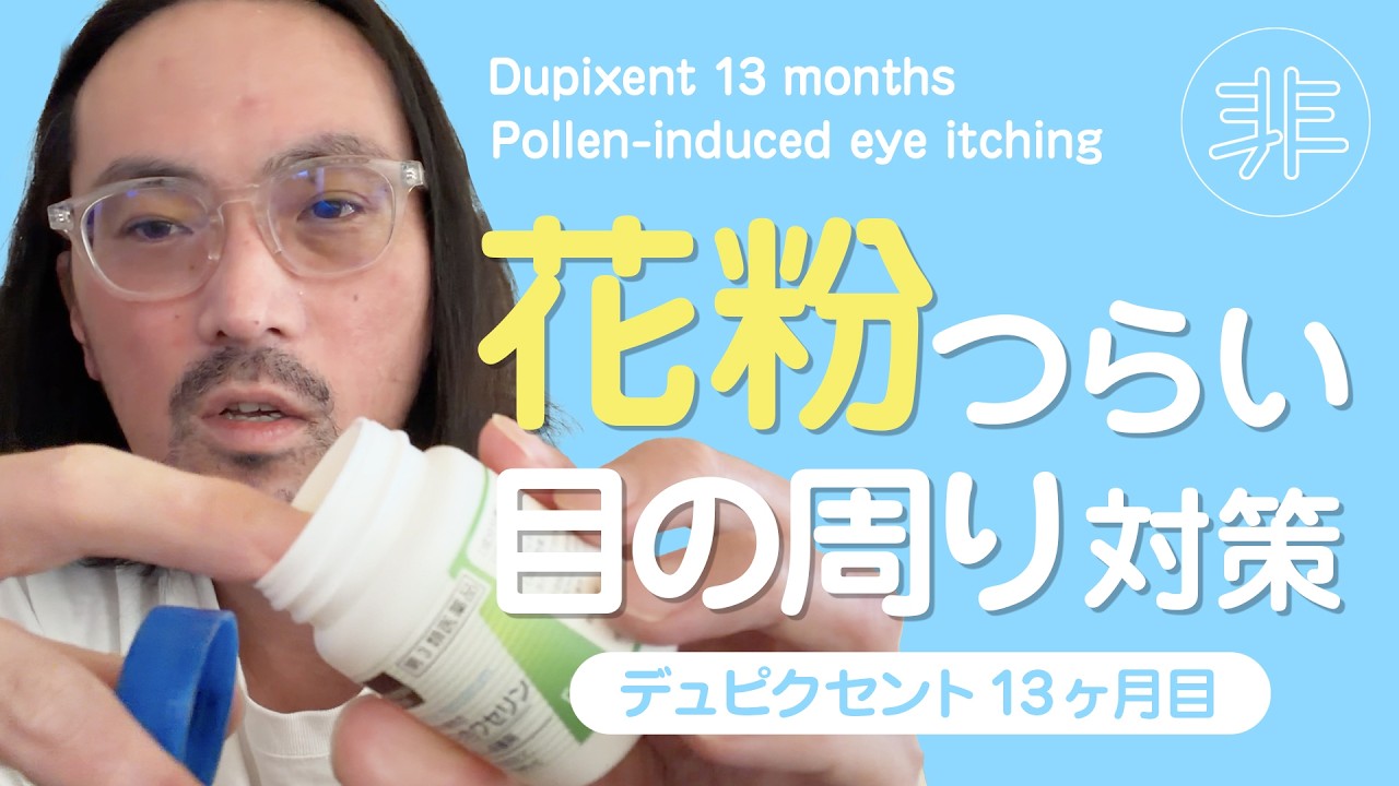 花粉の目のかゆみ、ワセリンで劇的に楽になった話｜デュピクセント13ヶ月目