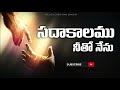 Sadakalamu Neetho Nenu Song Lyrics | latest christian song | Telugu Christian Songs4 Mp3 Song