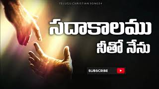 Vignette de la vidéo "Sadakalamu Neetho Nenu Song Lyrics | latest christian song | Telugu Christian Songs4"