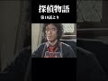 「焼き秋刀魚にはレモンの絞り汁が1番美味いよ」の回 #探偵物語#松田優作