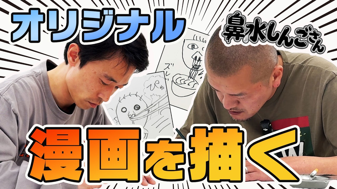 【漫画】カミナリ2人が同じテーマでオリジナルの漫画を描く！【鼻水しんごさん】