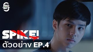 ตัวอย่าง project s the series spike ep4