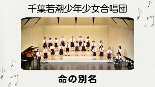 「命の別名」千葉若潮少年少女合唱団 / 定期演奏会2023