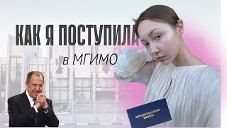 картинка: ПОСТУПЛЕНИЕ В МГИМО || МГУ | ВШЭ