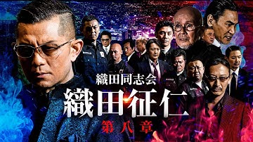 【公式予告編】『織田同志会 織田征仁 第八章』2021年12月25日DVDリリース
