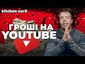 Монетизація на YOUTUBE. Скільки заробляють БЛОГЕРИ і чому КОНТЕНТ це ДОРОГО?