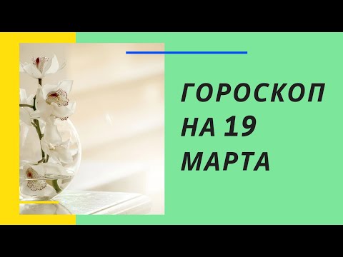 Подробный гороскоп на 19 марта. Сегодня многих ожидает удача.