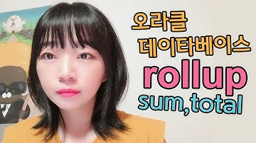 통계에 꼭 필요한 ROLLUP 함수, 집계 함수