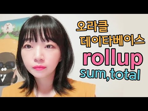 데이터베이스 쿼리 강좌 | 오라클 롤업 함수, 집계, 통계, SQLD, SQLP, 데이터베이스 실습 강의