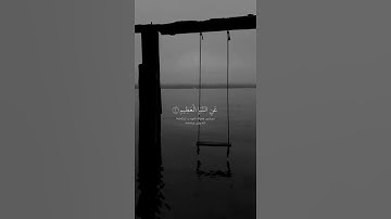 أجمل حالات واتس اب دينية 💙🌨️ | القارئ عبدالرحمن مسعد