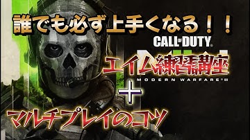 【COD MW2】初心者必見！必ず上手くなるエイム練習方法＆マルチプレイの考え方