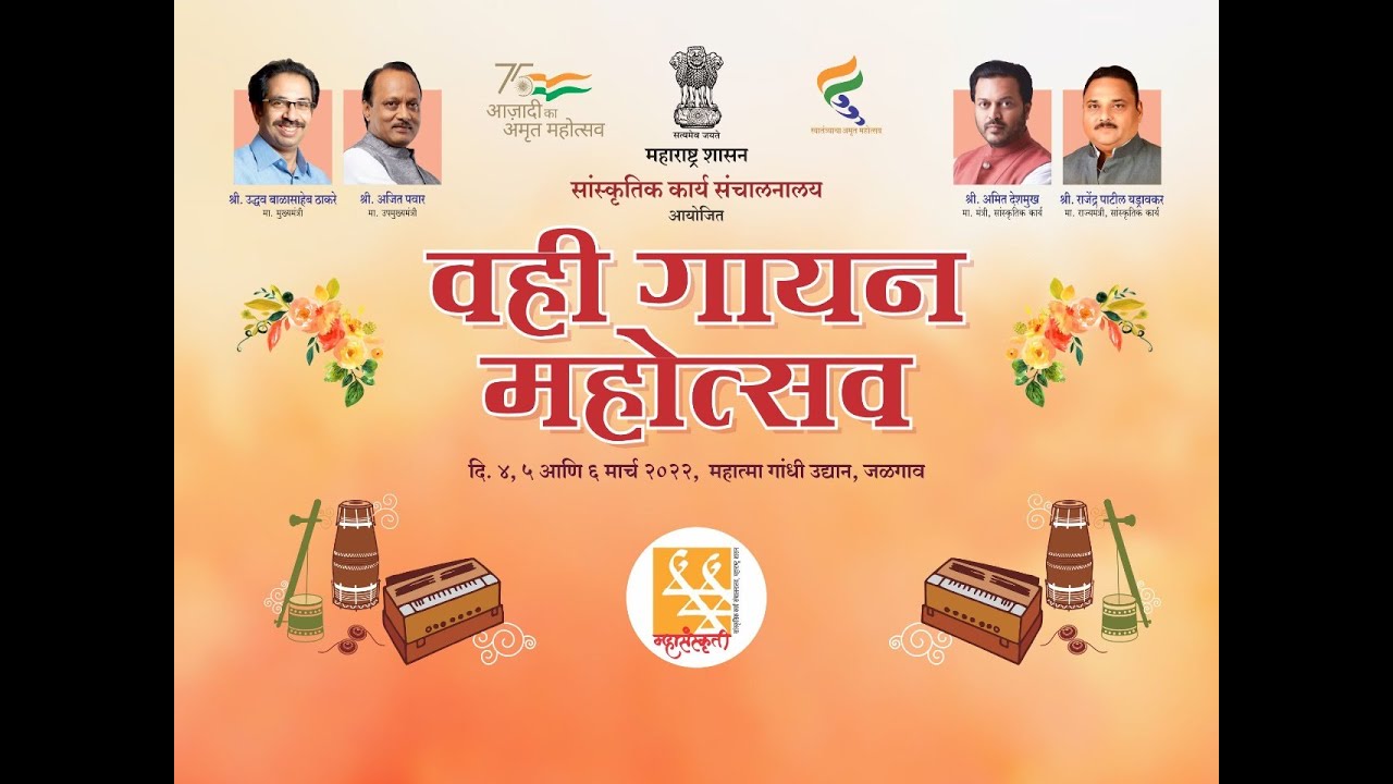 वहीगायन महोत्सव २०२२ @ महात्मा गांधी उद्यान,जळगाव