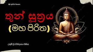 Maha Piritha | මහ පිරිත | Thun Suthraya | තුන් සූත්රය