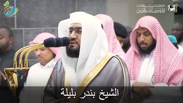 وَاضْرِبْ لَهُم مَّثَلَ الْحَيَاةِ ،،،، " لا يصدق تلاوة القرآن الكريم العاطفي للشيخ بندر بليلة "