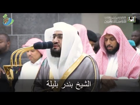 و اض ر ب ل ه م م ث ل ال ح ي اة لا يصدق تلاوة القرآن الكريم العاطفي للشيخ بندر بليلة 