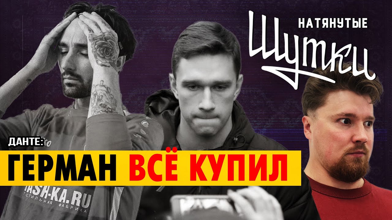 Шоу шучу. Данте 23. Данте 23 февраля.