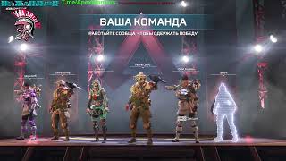 командные бои 15 фрагов #Apex Legends