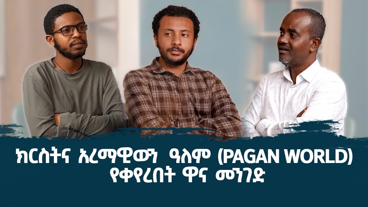 ሁለቱ መሠዊያዎች፡ ቤተመቅደሱ እና ጎዳናው | ኤማሁስ ፖድካስት Ep 29