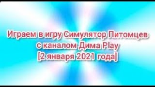 (Премьера!) Играем в игру Симулятор Питомцев с каналом @Дима Play... [29.07.2021 г.]