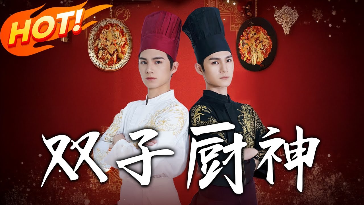 雙子廚神：逆襲奪魁