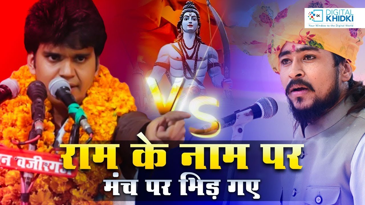 राम के नाम पर मंच पर भिड़ गए l Amit Sharma l Kavi Sammelan l Veer Ras -  YouTube