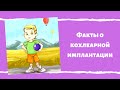 Интересные факты о кохлеарной имплантации