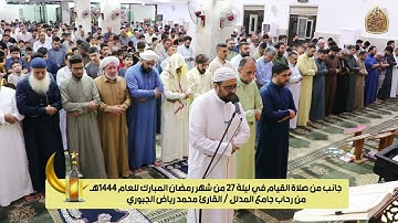 صلاة القيام ليلة 27 رمضان 1444هـ l القارئ محمد رياض الجبوري