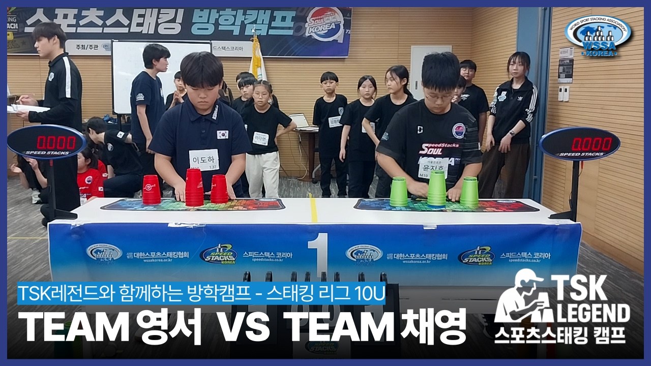 TSK레전드 방학캠프 스태킹 리그 - 10UㅣMATCH 1 #스포츠스태킹 #레전드 #스태킹리그 #sportstacking #speedstacks #대한스포츠스태킹협회 #wssa