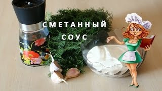 Соус Сметанный соус рецепт Соус Сметанный соус рецепт