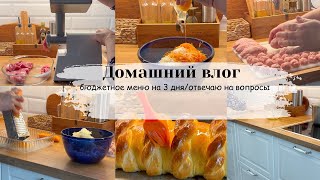 Простое и бюджетное меню на три дня🍲Мотивация на готовку