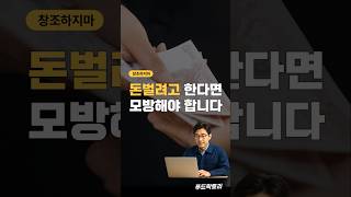 돈버는방법 핵심은 창조가 아니라 잘짜여진 모방입니다 #블로그수익화