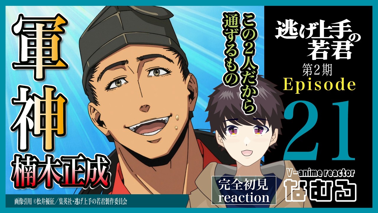 同時視聴/逃げ上手の若君2期】第21話(2期9話) 完全初見リアクション