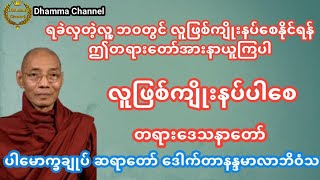 လူျဖစ္က်ိဳးနပ္ပါေစ ပါမောက္ခချုပ်ဆရာတော်ကြီး ဘဒ္ဒန္တ ဒေါက်တာ နန္ဒမာလာဘိဝံသ