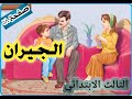 الجيران ص ٥٨ قراءة صف الثالث الابتدائي 
