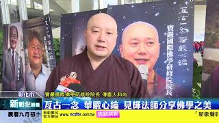 新彰化新聞20201026 亙古一念 華嚴心鑰 見輝法師分享佛學之美