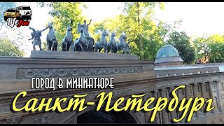 Санкт Петербург в миниатюре. Мини город в Санкт Петербурге