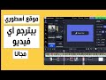 موقع أسطوري ياجماعة بيترجم أي فيديو أجنبي للغة التي تفضلها أنت✅