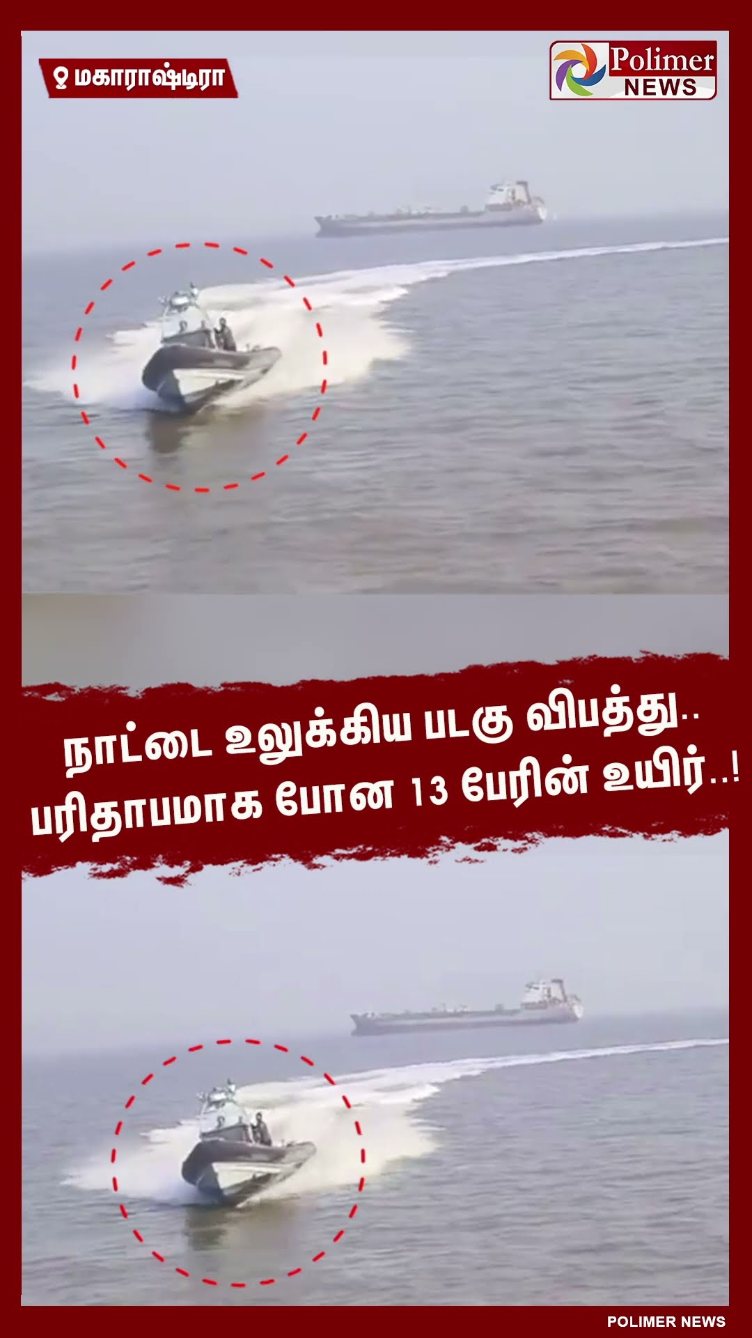 நாட்டை உலுக்கிய படகு விபத்து.. பரிதாபமாக போன 13 பேரின் உயிர்..! #shorts | #mumbai | #boat | #death