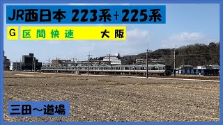 【4K】JR西日本 223系+225系 区間快速大阪