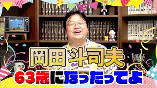 岡田斗司夫は今日63歳になりました！ / OTKAING is 63 years old today!