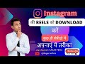 How to download instagram reels / Instagram ki reels kaise download karen  #tricks #shorts #youtube