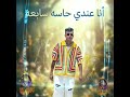 مهرجان انا عندي حاسه سابعه عصام صاصا 